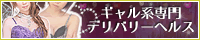 【高槻】デリヘル・風俗「ギャルズエクセレント高槻店」