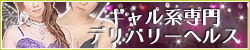 【高槻】デリヘル・風俗「ギャルズエクセレント高槻店」