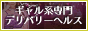 【高槻】デリヘル・風俗「ギャルズエクセレント高槻店」