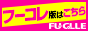 フーコレ版