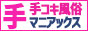 手コキマニアックス（高槻・枚方）