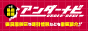 アンダーナビ