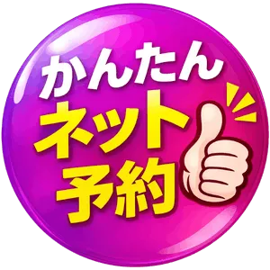 かんたんネット予約