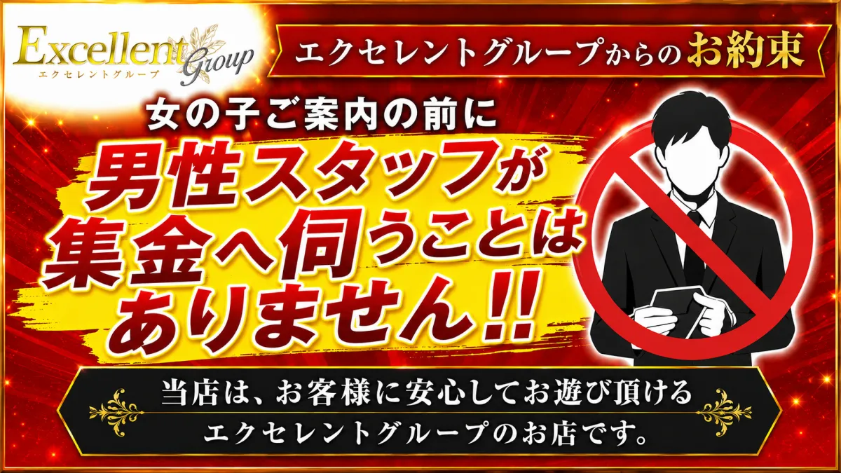 エクセレントグループからのお約束